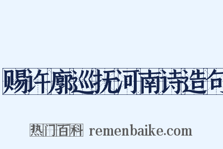 赐许廓巡抚河南诗造句是什么意思的图片